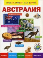 Австралия. Энциклопедия для детей