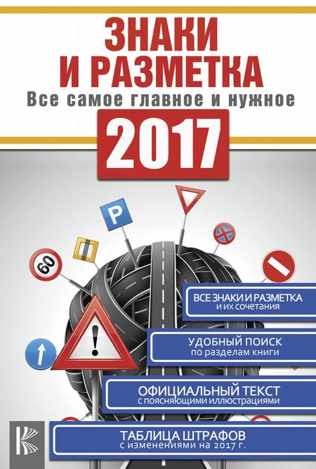 Знаки и разметка. Все самое главное и нужное