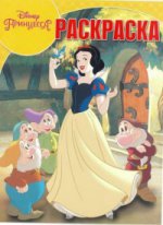 Волшебная раскраска N РК 17074 "Принцесса Disney"