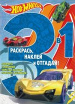 Раскрась, наклей, отгадай! 3 в 1 РНО3-1 N 1705 "Hot Wheels"