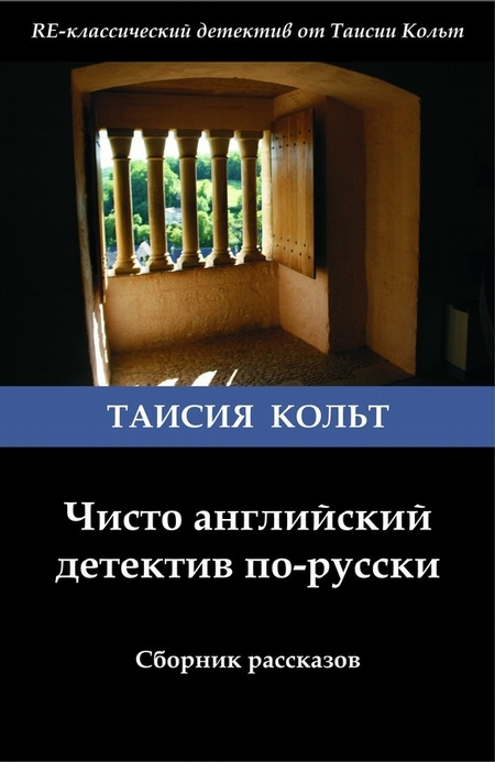 Чисто английский детектив по-русски (сборник)