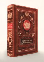 Монархическая государственность. Книга в коллекционном кожаном переплете ручной работы с золочёным обрезом и в футляре