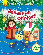 Прості ідеї (нові): Забавные фигурки (р)