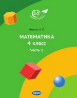 Математика 4кл ч1 [Учебник]