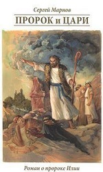 Пророк и цари. Книга о пророке Илии