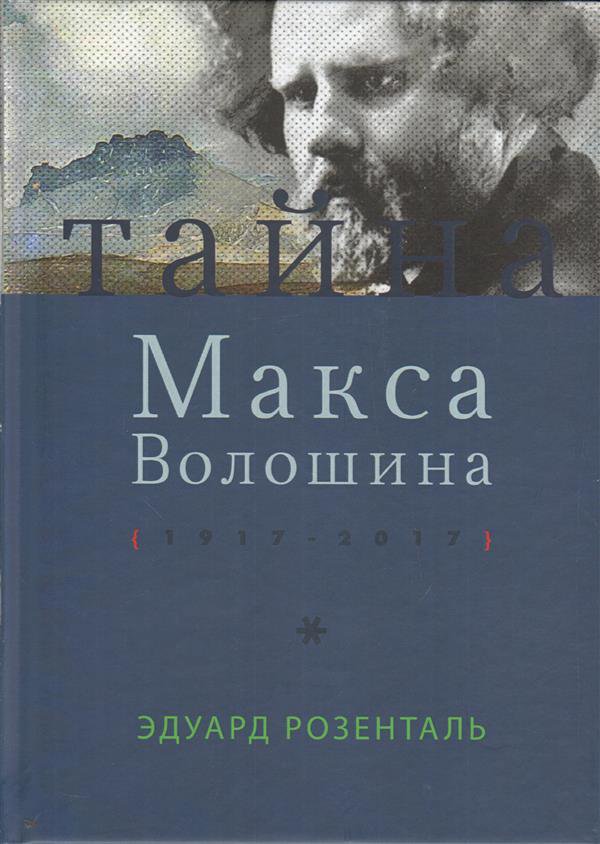Тайна Макса Волошина. 1917 - 2017