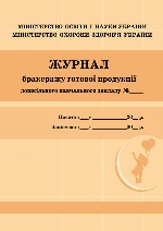 ШД ДНЗ/жовті  Журнал бракеражу готової продукції/