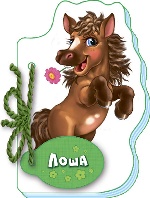 Мої любі звірятка : Лоша (у)