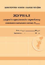 ШД ДНЗ/жовті  Журнал здоров`я працівників харчоблоку НОВИЙ