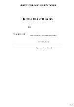 ОСОБОВА СПРАВА УЧНЯ   /НОВА 2014/