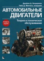 Автомобильные двигатели: теория и техническое обслуживание, 4-е издание