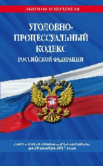 Уголовно-процессуальный кодекс Российской Федерации : текст с изм. и доп. на 20 ноября 2017 г