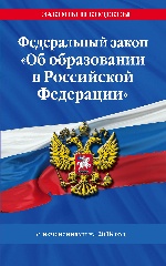 Федеральный закон "Об образовании в Российской Федерации" с изм. на 2018 г