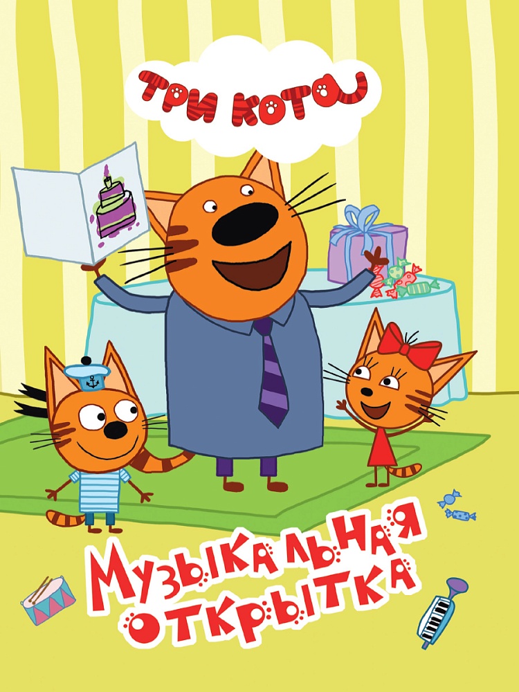 ТРИ КОТА. ЦК 4 разворота. МУЗЫКАЛЬНАЯ ОТКРЫТКА