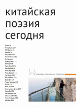 Сборник "Китайская поэзия сегодня"