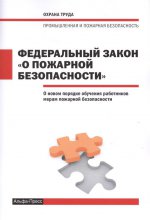 ФЗ О пожарной безопасности 10.08.2017г