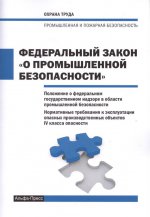 ФЗ О промышленной безопасности на 1.01.2018г