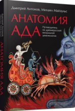 Анатомия ада: Путеводитель по древнерусской визуальной демонологии
