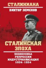 Сталинская эпоха. 1924-1954
