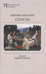 Сонеты / Пер. с англ. Андрея Ставцева