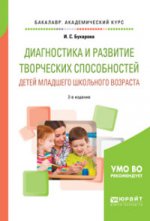 Диагностика и развитие творческих способностей детей младшего школьного возраста