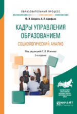 Кадры управления образованием. Социологический анализ