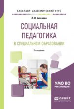 Социальная педагогика в специальном образовании