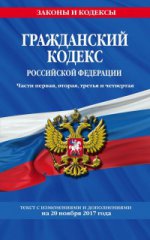 Гражданский кодекс Российской Федерации. Части первая, вторая, третья и четвертая : текст с изм. и доп. на 20 ноября 2017 г