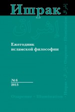 Ишрак. Ежегодник исламской философии №6, 2015 / Ishraq. Islamic Philosophy Yearbook №6, 2015