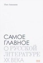 Самое главное: о русской литературе XX века