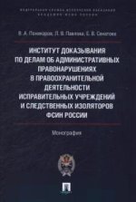 Институт доказывания по делам об административных правонаруш.в правоохран. деят.исправит.уч