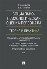 Социально-психологическая оценка персонала.Теория и практика