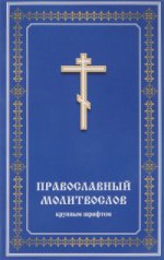 Молитвослов крупным шрифтом.Православный