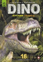 Кн. розмальовка з 16 наліпками  Dino 6+: Юрский период (р)