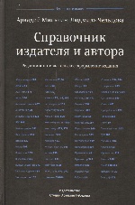 Справочник издателя и автора