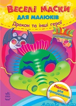 Веселі маски для малюків : Дракон та інші герої (у)