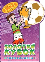 Кн. золотий суперфутбол : Золотий кубок (у)