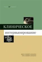 Клиническое интервьюирование. 3-е изд. Соммерз-Фланаган Дж., Соммерз-Фланаган Р