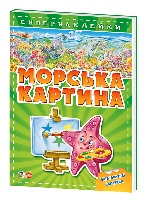 Кн. з супернаклейками : Морська картина (у)