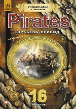 Кн. розмальовка з 16 наліпками Pirates 6+ : Корабель-привид (у)