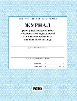 ЖУРНАЛ реєстрації інструктажів з безпеки життєдіяльності /НОВИЙ/