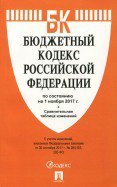 Бюджетный кодекс РФ на 01.11.17