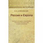 Россия и Европа: взгляд на культ. и полит. отнош