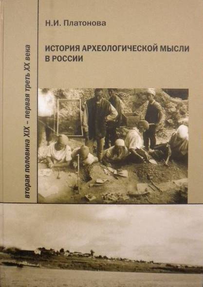 История археологической мысли в России. Вторая половина XIX – первая треть XX века