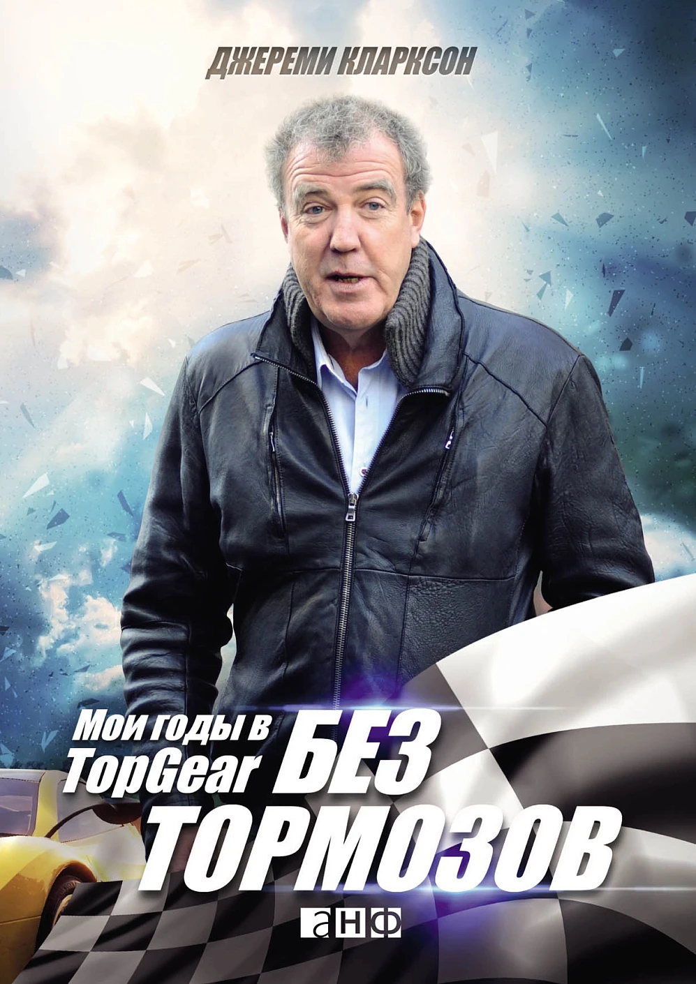 Без тормозов: Мои годы в Top Gear. 4-е изд