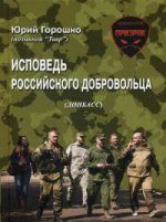 Исповедь российского добровольца. 2-е изд., испр. и доп