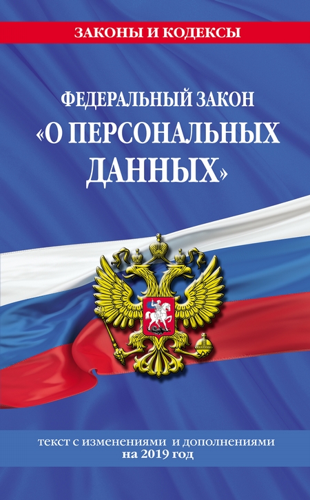 Федеральный закон «О персональных данных». Текст с изменениями и дополнениями на 2020 год