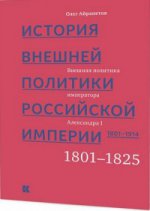 История внешней политики Рос империи 1801–1914 Т.1