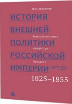 История внешней политики Рос империи 1801–1914 Т.2