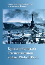 Крым в Великой Отечественной войне 1941-1945 гг